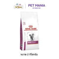 ราคา Royal canin Renal Select อาหารแมวรักษาโรคไต สูตรแมวโรคไตเลือกกิน ขนาด 2กก. (2361505192)