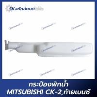 ราคา กระป๋องพักน้ำ MITSUBISHI LANCER CK2 CK4 CK5 ท้ายเบนซ์/หม้อพักน้ำ ถังพักน้ำ มิตซูบิชิ แลนเซอร์ (25589335994)