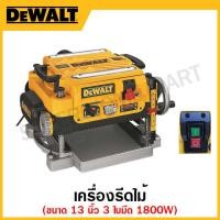 ราคา DEWALT เครื่องรีดไม้ 1800 วัตต์ ขนาด 13 นิ้ว 3 ใบมีด รุ่น DW735-B1 (22717558109)