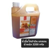 ราคา ✅✅ราคาส่ง✅✅ น้ำจิ้มไก่ แกลอน ตรา ม้าบิน น้ำหนัก 3200 กรัม สินค้าใหม่ทุกวัน (23260752137)