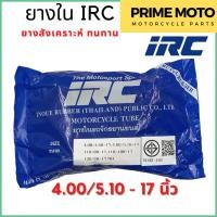 ราคา ยางในมอเตอร์ไซค์คุณภาพสูง IRC ไออาร์ซี ขนาด 4.0/5.10 - 17 นิ้ว สำหรับยางนอก 110/90-17, 110/100-17, 120/70-17, 130/80-17 (23860078779)