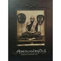 ราคา หนังสือหลวงพ่อเงิน วัดบางคลาน (28211026049)