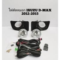 ราคา ไฟ​ตัด​หมอก​ สปอร์ตไลท์​ ISUZU​ AII​ NEW​ D-MAX​ 2012-2015​ เลนส์กระจก (14516710816)