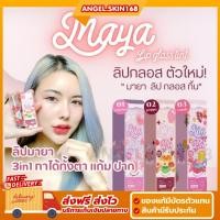 ราคา พร้อมส่ง | MAYA Lip Gloss Tint มายา ลิป กลอส ทิ้น ติดทน ปากฉ่ำ สีสวย ละมุน (19492289673)