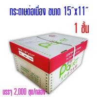 ราคา กระดาษต่อเนื่อง15x11 1ชั้น 2,000ชุด/กล่อง ไม่มีเส้น [TKS] (22561340505)