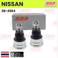 ราคา 333 / 3B-4984 ลูกหมากปีกนกบน NISSAN NAVARA D40 ปี 2007-On (OFF ROAD) เฉพาะ ยกสูง 10 MM นิสสัน นาวาร่า ยี่ห้อ 333 (1คู... (27101748865)