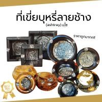ราคา ที่เขี่ยบุหรี่ ที่เขี่ยบุหรี่ลายช้าง ที่เขี่ยบุหรี่ไม้ วางในห้องพัก โรงแรม รีสอร์ท ตกแต่ง เพื่อความสวย ของฝากต่าชาติ (26404537465)