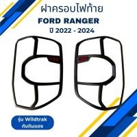 ราคา ฝาครอบไฟท้าย รถกระบะ ฟอร์ด เรนเจอร์ FORD RANGER ปี 2022 รุ่น WILDTRAK ดำด้าน ตัวโลโก้ RANGER + ทับทิม (29874816761)