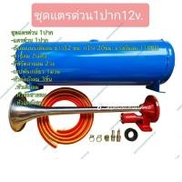 ราคา ชุดแตรด่วน 1 ปาก 12v -แตรด่วน 1ปาก-ถังลมแบบเติมลม ยาว52 ซม. กว้าง 20ซม. แรงดันลม 110PSI-สายลม 2เมตร (18155393015)