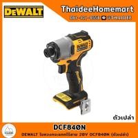 ราคา DEWALT ไขควงกระแทกไร้สาย 20V DCF840N (ตัวเปล่า) รับประกันศูนย์ 3 ปี (19638293832)