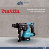 ราคา สว่านโรตารี่ไร้สาย 18V MAKITA DHR-242Z(เครื่องเปล่า) (23022823914)