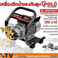 ราคา POLO เครื่องฉีดน้ำแรงดันสูง 120 Bar 1.8 kW 220V ปรับแรงดันได้ รุ่น SPARTAN12 (ไม่มีระบบ AUTO STOP) (22501285832)