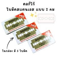 ราคา ใบมีดโกน ดอร์โก้ Dorco Stainless Blade ST300 ดอโก้ (7905329066)