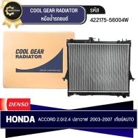 ราคา หม้อน้ำรถยนต์ DENSO รุ่นรถ HONDA ACCORD 2.0,2.4 ปลาวาฬ ปี 2003-2007 AT เกียร์อัตโนมัติ (422175-5600) (22471967686)