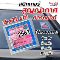 ราคา แผ่นสูญญากาศ ติดป้าย พรบ. ✅ขนาด 15x15ซม. สติกเกอร์สูญญากาศติดป้าย ป้ายภาษี (27159690610)