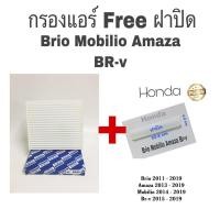 ราคา กรองแอร์ ฮอนด้า บิโอ้ โมบิลิโอ้ อะเมซ่า บีอาร์ วี ฟรี ฝาปิด (1886518949)