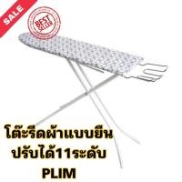 ราคา RH_โต๊ะรีดผ้าแบบยืนปรับได้11ระดับ เหมาะสำหรับเตารีดธรรมดาไม่มีรอยต่อ ทำให้แข็งแรง ทนทาน (16036251623)