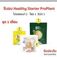 ราคา รีบอน ชุด 1 เดือน Healthy Starter Reborn ProPlant เลกาซี่ Legacy B2A FLO ช่วยควบคุมน้ำหนัก Reborn (27750460475)