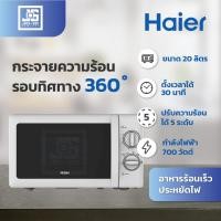 ราคา ไมโครเวฟระบบอุ่น HAIER HMW-M2001W 20 ลิตร (29914397817)