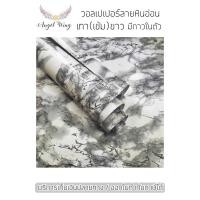 ราคา วอลเปเปอร์หินอ่อนเทาขาว (เข้ม) ลาย หินอ่อนเทา(เข้ม)ขาว 1เมตร / ม้วน ขนาด 60x100 cm สติกเกอร์ลายหินอ่อน เนื้อ PVC (23320206558)