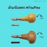 ราคา จำปาด้ามไม้Pins จำปาจับดอกสว่าน จำปามือหมุน (1ชิ้น) (20650926115)