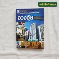 ราคา ฮวงจุ้ยคอนโดมิเนียมและอพาร์ตเมนต์ (Feng Shui Condominium & Apartment Buyers) / Joey Yap (โจอี ยับ) (16396026700)