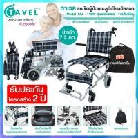 Tavel รถเข็นผู้ป่วยอะลูมิเนียมอัลลอย รุ่น FAL-115