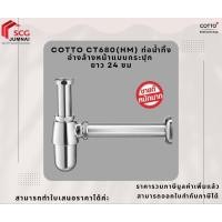 ราคา COTTO CT680(HM) ท่อน้ำทิ้งอ่างล้างหน้าแบบกระปุกยาว 24 ซม. (24039438491)