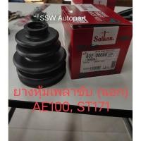 ราคา ยางหุ้มเพลาขับใน, นอก สําหรับ Toyota AE100, ST171 ยี่ห้อ SEIKEN (ราคาต่อ 1 ชิ้น) (24034596992)