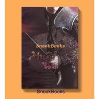 ราคา มนตร์เขี้ยวพยัคฆา โดย อสิตา (มือสอง) (10678569917)