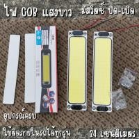 ราคา ไฟเพดานรถยนต์ LED COB DIY แสงขาว ไฟส่องแผนที่ 24cm 16W LED COB 100% ใช้ได้กับรถยนต์ทุกรุ่น ReturnLED ไฟโซล่าเซลล์แผงไฟ (25011132761)