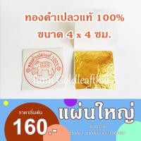 ราคา แผ่นใหญ่คัดทุกแผ่น ทองคำเปลวแท้ 100% ขนาด4x4ซม. ทองคัดพิเศษทุกแผ่น เต็มเปอร์เซ็นต์ (1525807568)