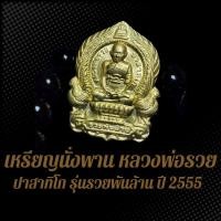ราคา เหรียญนั่งพาน หลวงพ่อรวย ปาสาทิโก รุ่นรวยพันล้าน ปี 2555 NMB (25278050462)