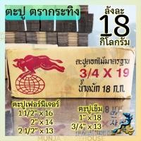 ราคา ตรากระทิง ตะปูตอกไม้ มีขนาด 1"- 3/4" ตะปูเข็ม ตะปูกระทง ตะปูเฟอร์นิเจอร์ ลังละ 18 กก. (22160458844)