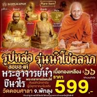 ราคา รูปหล่อลอยองค์ รุ่นนำโชคลาภ เนื้อทองเหลือง ปี 66 พระอาจารย์นำ ชินวโร วัดดอนศาลา จ.พัทลุง (26824039888)