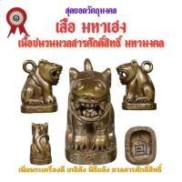 ราคา เสือ มหาเฮง รุ่นแรก วัดเจ้าอาม รุ่น เสาร์๕ พิฆาตไพรี มหาราชาโชค เนื้อชนวนมวลสารศักดิ์สิทธิ์ (25575781912)