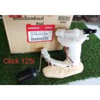 ราคา ชุดปั้มเชื้อเพลิง CLICK 125i แท้ศูนย์ KZR-604 (12792555913)
