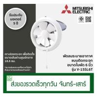 ราคา Mitsubishi พัดลมระบายอากาศติดกระจก พัดลมดูดอากาศ ขนาดใบพัด 6 นิ้ว รุ่น V-15SL6T (4407741122)