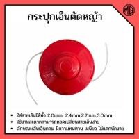 ราคา กระปุกเอ็นตัดหญ้า ขนาด 2.4 มิล ตลับเอ็นตัดหญ้า (รุ่นหัวกระแทกสายเอ็นอัตโนมัติ) พร้อมเอ็นตัดหญ้า 2.4 ฟรี (4688011087)