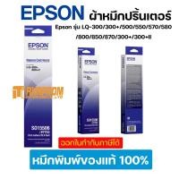 ราคา ตลับผ้าหมึกดอทฯ สีดำ Epson รุ่น LQ-300/300+/500/550/570/580/800/850/870/300+/300+II. (13473658817)