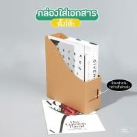 ราคา กล่องใส่เอกสารพับได้ 1 ช่อง กล่องกระดาษลูกฟูก (สั่งขั้นต่ำ 5 ใบ) (Size 9x24x28cm ) กระดาษหนา 3 ชั้นหนาพิเศษ Glomboxthai (23353755045)