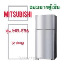 ราคา ขอบยางตู้เย็น MITSUBISHI รุ่น MR-F56 (2 ประตู) ลูกศรกลาง (18829128837)