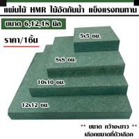 ราคา ไม้อัด แผ่นไม้ 5-12 ซม. หนา 6-18 มม. ไม้กันน้ำ HMR MDF ใช้ทำตู้ลำโพง ชั้นวางของ ไม้ตกแต่ง งานศิลปะ ไม้แผ่นเล็ก (20985090137)