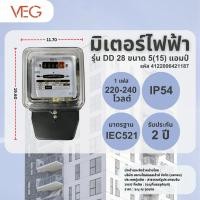 ราคา shophome468 V.E.G มิเตอร์ไฟฟ้า 1 เฟส 2 สาย ขนาด 5(15) แอมป์ รุ่น (DD 28) รับประกันของเเท้ (27507751150)