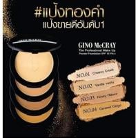 ราคา แป้งทองคำจีโน่แม็คเครย์GinoMccray (10569094632)