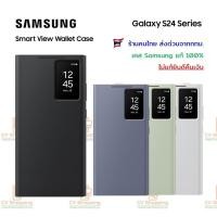 ราคา เคส Samsung S24 Ultra รุ่น Smart View Wallet Case (ของ Samsung แท้ 100%) (24433220920)