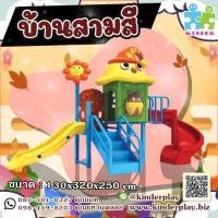 ราคา ชุด"บ้านสามสี"ของเล่นสนามกลางแจ้ง"สไลเดอร์วน"กระดานลื่น#สนามเด็กเล่น (21840413379)