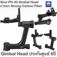 ราคา Sirui PH-30 Gimbal Head Strong Carbon Fiber Gimbal Head ถ่ายนก ประกันศูนย์ 6ปีรับน้ำหนักสูงสุด 25kg น้ำหนักเพียง 1.4kg (20975931974)