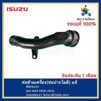 ราคา ท่อข้ามเครื่อง(ท่อปากไอดี) แท้ รหัสอะไหล่(8-98209860-0) ยี่ห้อISUZUรุ่นD-MAX’2005-2012CHEVROLET โคโรราโด้’2005-2011 (10183489582)