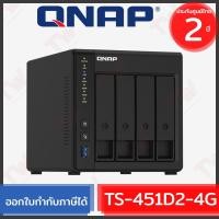 ราคา QNAP TS-451D2-4G NAS 4-Bay อุปกรณ์จัดเก็บข้อมูลผ่านเครือข่าย ของแท้ ประกันศูนย์ 2ปี (14907313757)